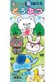 楽しい!水ぬりえ どうぶつ