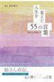 人生を変えた55の言葉