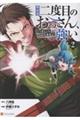 異世界二度目のおっさん、どう考えても高校生勇者より強い 2