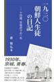 一九三〇朝鮮人生徒の日記