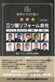 業界のプロが選ぶ三ツ星リフォーム会社 2025年版
