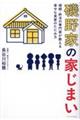 磯野家の家じまい