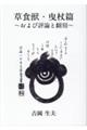 草食獣・曳杖篇 〜および評論と翻刻〜