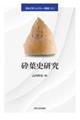 砕葉史研究