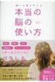 願いも夢も叶える本当の脳の使い方