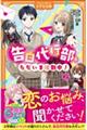 告白代行部、ただいま活動中! 2