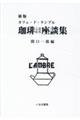 珈琲こだわり座談集 新版