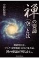 禅の要諦「空」とは