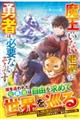 魔王のいない世界に勇者は必要ないそうです
