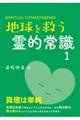 地球を救う霊的常識 1