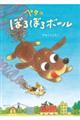 ペタのぼろぼろボール