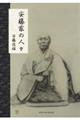 安藤家の人々