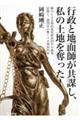 行政と地面師が共謀し、私の土地を奪った!