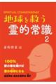 地球を救う霊的常識 2 新装版