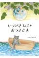 いっぴきねことおつきさま