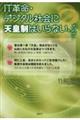 IT革命・デジタル社会に天皇制はいらない、かな?