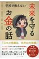 漫画でわかる! 学校で教えない未来を守るお金の話