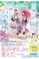 大嫌いな雨と大嫌いな君の、隣。