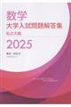 数学大学入試問題解答集私立大編 2025