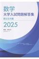 数学大学入試問題解答集国公立大編 2025