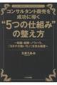コンサルタント商売を成功に導く“5つの仕組み”の整え方