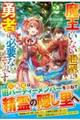 魔王のいない世界に勇者は必要ないそうです 2
