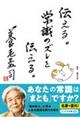 伝える。常識のズレを伝える。