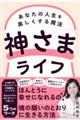 神さまライフ あなたの人生を美しくする魔法
