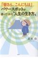 「皆さん、こんにちは」パワースポットが語ってくれた“人生の生き方”