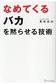 なめてくるバカを黙らせる技術