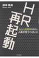 HR再起動