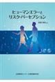 ヒューマンエラーとリスク・パーセプション