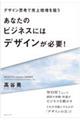 あなたのビジネスにはデザインが必要!