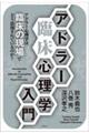 アドラー臨床心理学入門 新装版