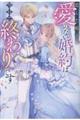 恋した殿下、愛のない婚約は今日で終わりです