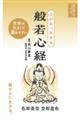 心があったまる 般若心経