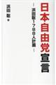 日本自由党宣言