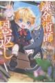 ちびっこ錬金術師の恩返し