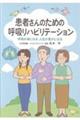 患者さんのための呼吸リハビリテーション