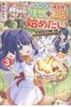 転生少女は異世界で理想のお店を始めたい 3