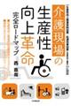 介護現場の生産性向上革命 完全ロードマップ