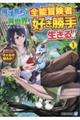 魔境育ちの全能冒険者は異世界で好き勝手生きる!! 1