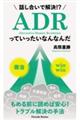 話し合いで解決!? ADRっていったいなんなんだ