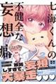 七海くんの不健全な妄想癖 2