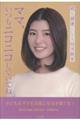 親も健康になる幼児教育 ママ、いつもニコニコしていてね