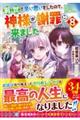 前世で辛い思いをしたので、神様が謝罪に来ました 8