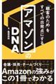 アマゾンのDNA