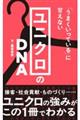 ユニクロのDNA