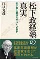 松下政経塾の真実