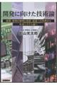 開発に向けた技術論